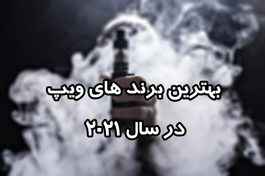 بهترین برند ویپ