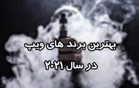 بهترین برند ویپ