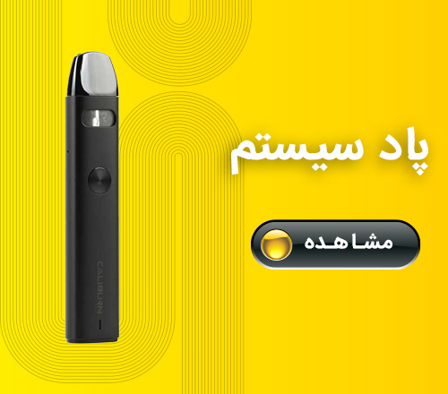 خرید پاد سیستم