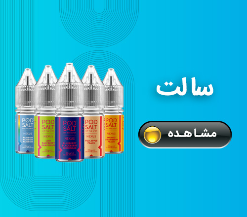خرید سالت از ویپ دیاکو