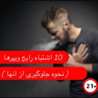 10-اشتباه-رایج-ویپرهای-مبتدی-و-نحوه-جلوگ