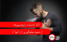 10-اشتباه-رایج-ویپرهای-مبتدی-و-نحوه-جلوگ