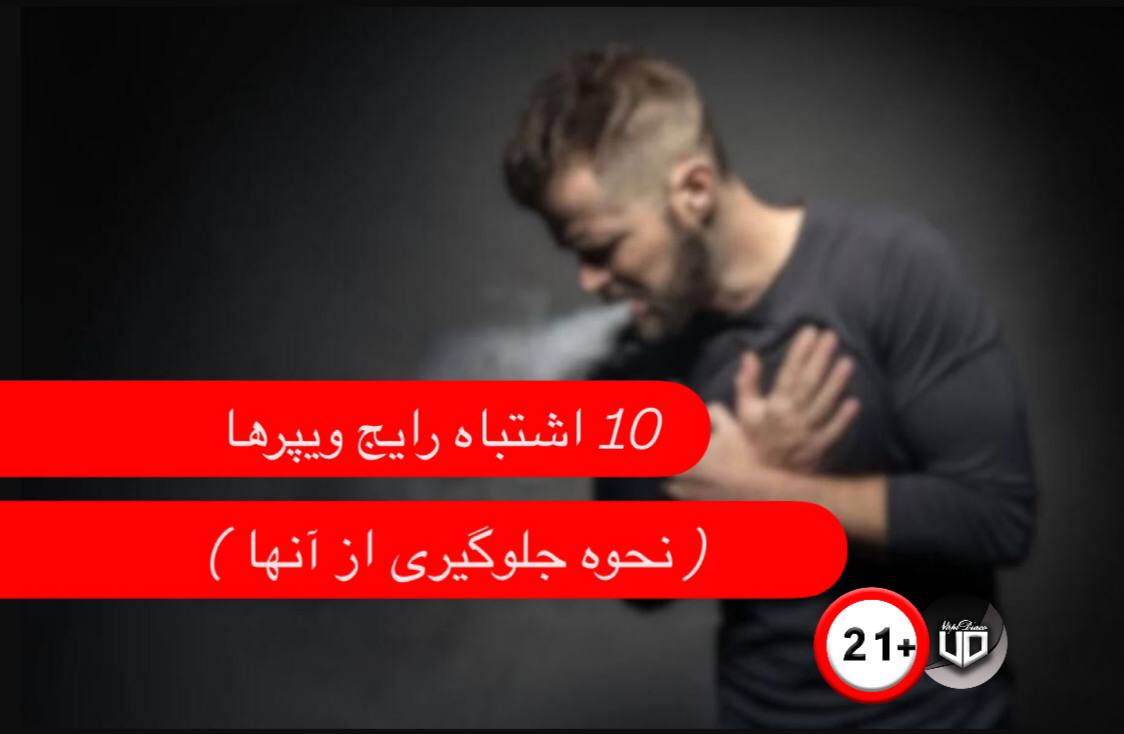 10 اشتباه رایج ویپرهای مبتدی (و نحوه جلوگیری از آنها) 1 10-اشتباه-رایج-ویپرهای-مبتدی-و-نحوه-جلوگ