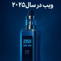 ترندهای-جدید-ویپ-2025