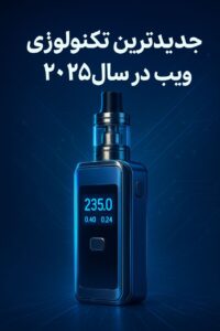 وبلاگ 171 ترندهای-جدید-ویپ-2025