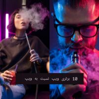 10-برتری-ویپ-نسبت-به-قلیان