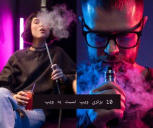 وبلاگ 164 10-برتری-ویپ-نسبت-به-قلیان