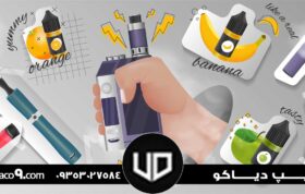 تفادت-پاد-و-سیگار